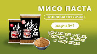 Мисо-осень: насыщенно, ярко, выгодно